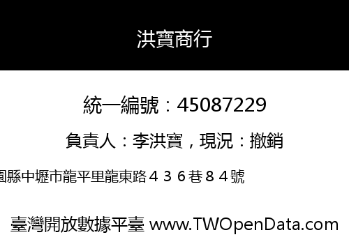 洪寶商行