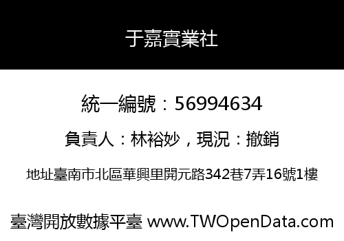 于嘉實業社