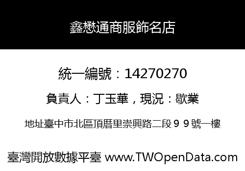 鑫懋通商服飾名店