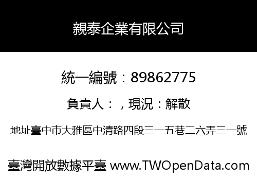 親泰企業有限公司