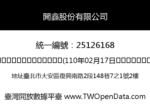 開鑫股份有限公司