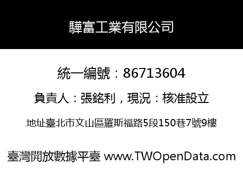 驊富工業有限公司