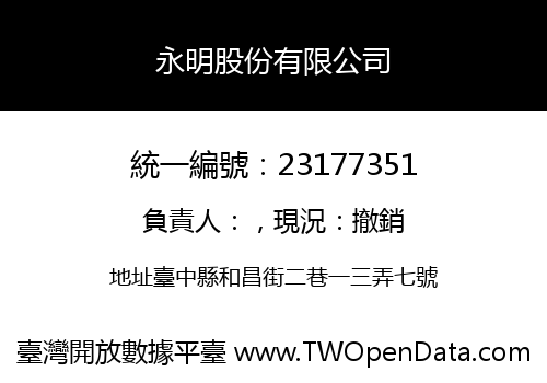 永明股份有限公司