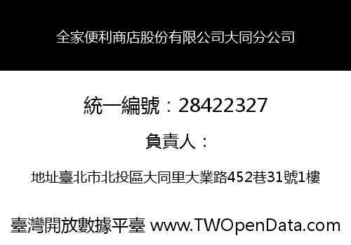 全家便利商店股份有限公司大同分公司