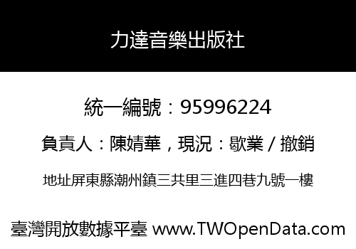 力達音樂出版社