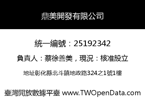 鼎美開發有限公司
