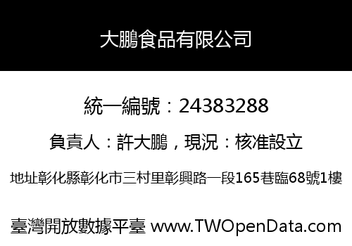 大鵬食品有限公司