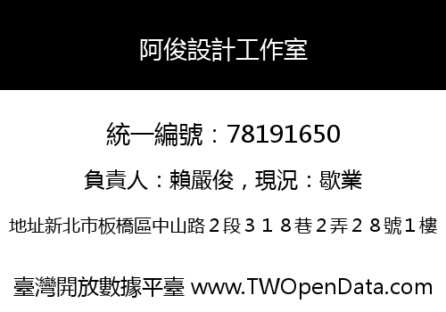 阿俊設計工作室
