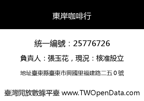 東岸咖啡行