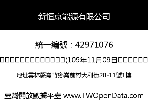 新恒京能源有限公司