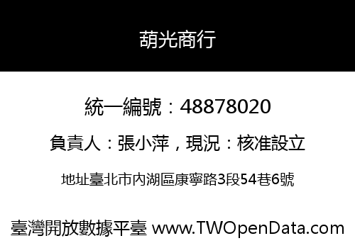 葫光商行