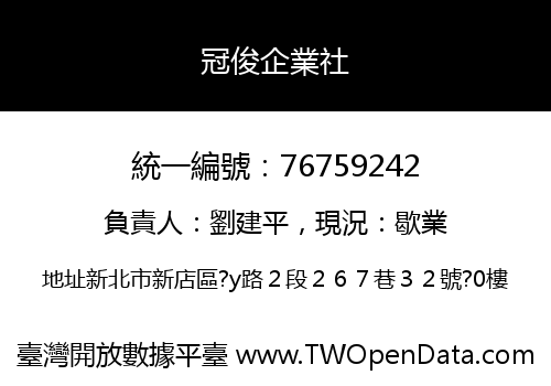 冠俊企業社