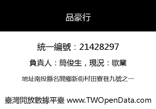 品豪行