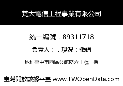 梵大電信工程事業有限公司