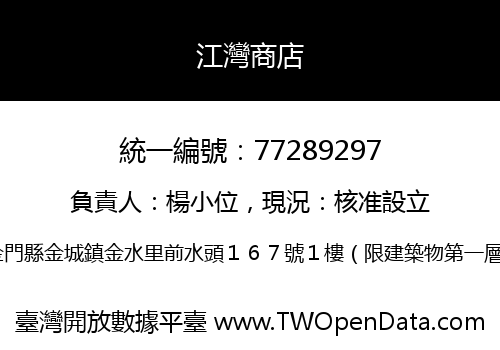 江灣商店