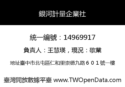 銀河計量企業社