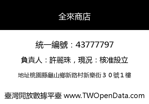 全來商店