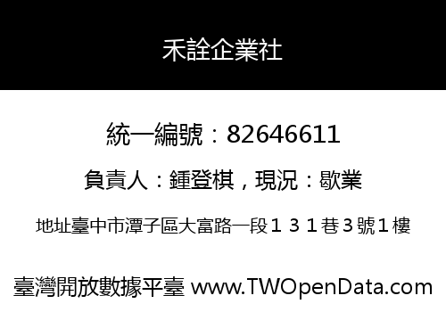 禾詮企業社