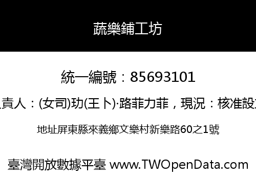 蔬樂鋪工坊
