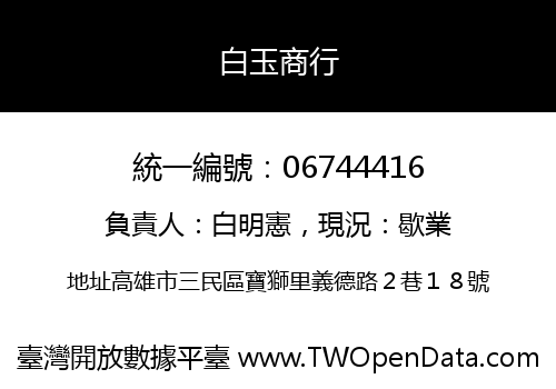 白玉商行