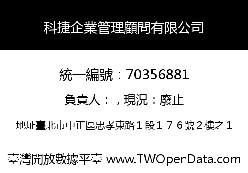 科捷企業管理顧問有限公司