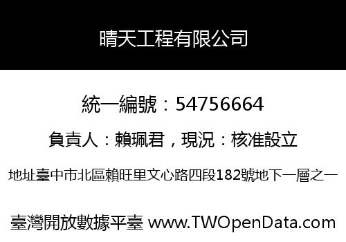 晴天工程有限公司