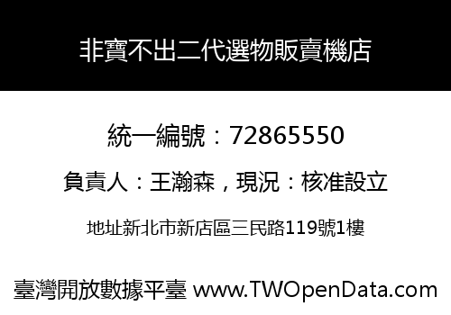 非寶不出二代選物販賣機店