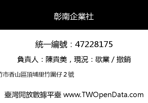 彰南企業社