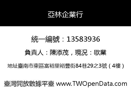 亞林企業行
