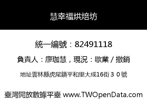 慧幸福烘焙坊