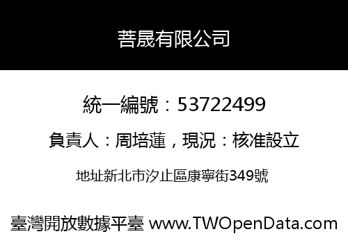 菩晟有限公司