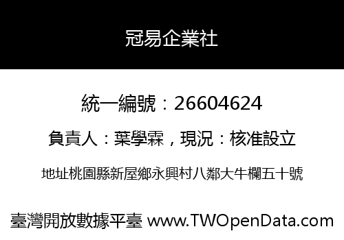 冠易企業社