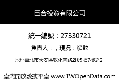 巨合投資有限公司