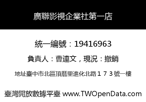廣聯影視企業社第一店