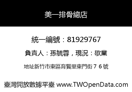 美一排骨總店