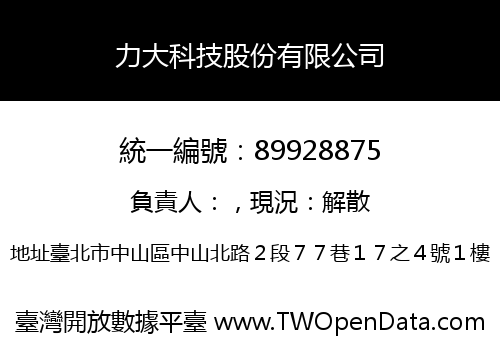 力大科技股份有限公司