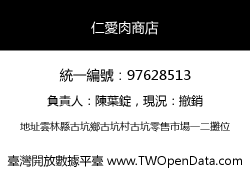 仁愛肉商店