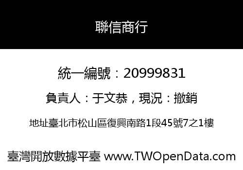 聯信商行