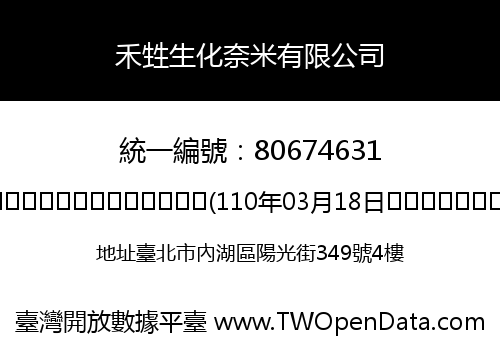 禾甡生化奈米有限公司
