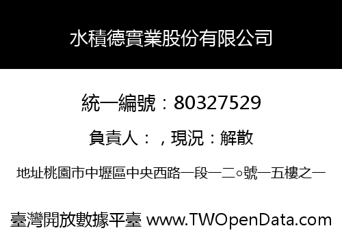 水積德實業股份有限公司