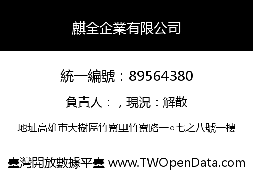 麒全企業有限公司