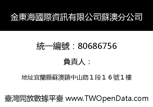金東海國際資訊有限公司蘇澳分公司