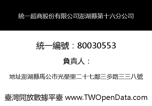 統一超商股份有限公司澎湖縣第十六分公司