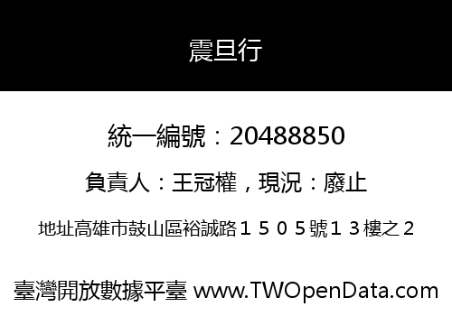 震旦行
