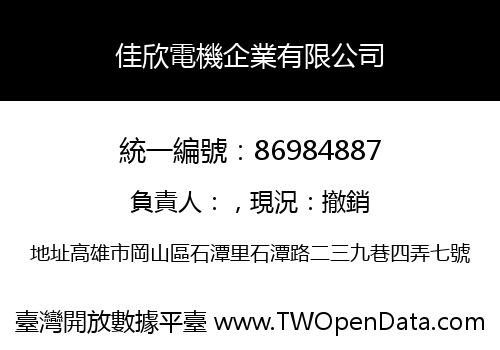 佳欣電機企業有限公司
