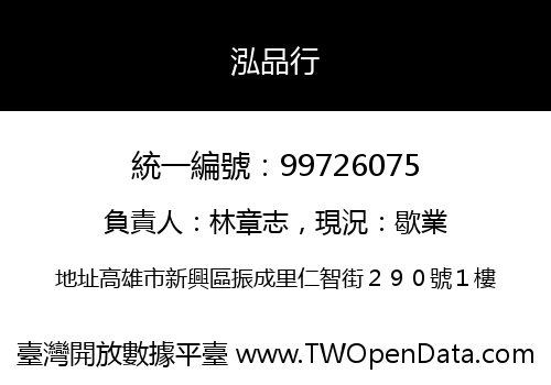 泓品行