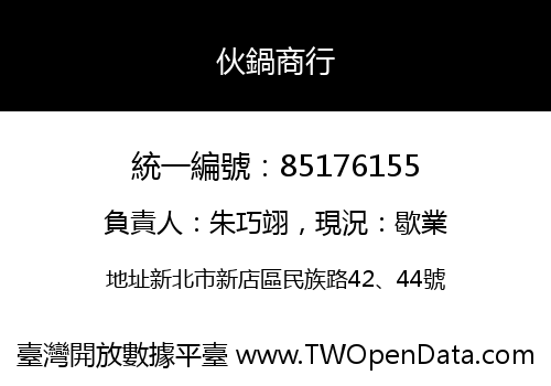 伙鍋商行