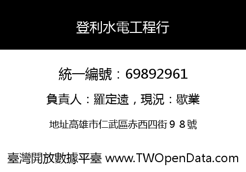 登利水電工程行
