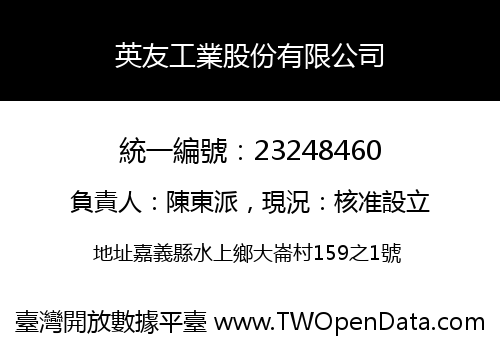 英友工業股份有限公司