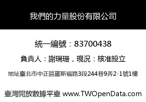 我們的力量股份有限公司